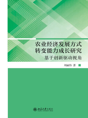 cover image of 农业经济发展方式转变能力成长研究
